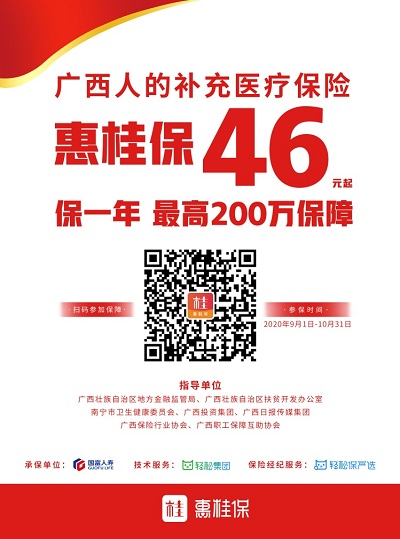 投保“惠桂保”每天最高0.3元 广西人住院再也不用为费用发愁了！