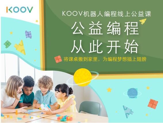 KOOV机器人编程免费线上公益课温情启幕_索尼致力于做教育公益先行者